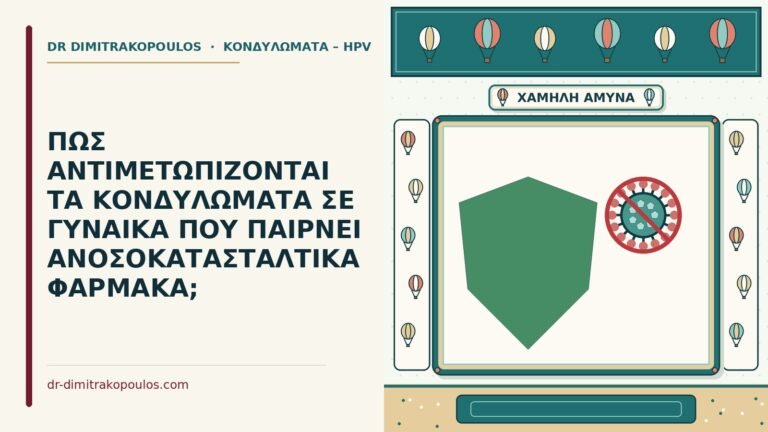 κονδυλώματα με ανοσοκατασταλτικά