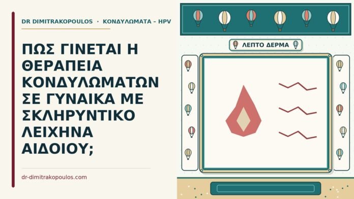 ΠΩΣ ΓΙΝΕΤΑΙ Η ΘΕΡΑΠΕΙΑ ΚΟΝΔΥΛΩΜΑΤΩΝ ΣΕ ΓΥΝΑΙΚΑ ΜΕ ΣΚΛΗΡΥΝΤΙΚΟ ΛΕΙΧΗΝΑ ΑΙΔΟΙΟΥ; σκληρυντικό λειχήνα