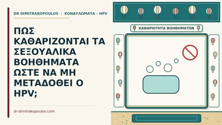 καθαρισμός σεξουαλικών βοηθημάτων