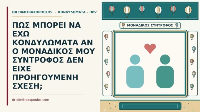 μοναδικό σύντροφο