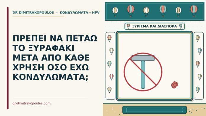 ξυραφάκι και τα κονδυλώματα