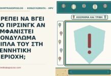 πίρσινγκ και το κονδύλωμα