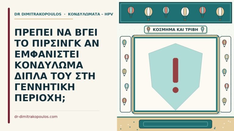 πίρσινγκ και το κονδύλωμα