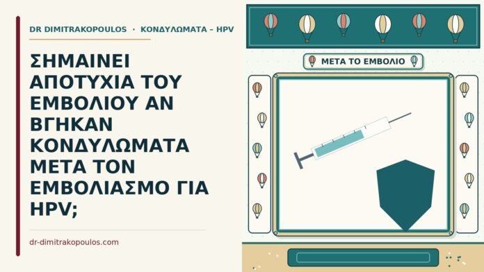 ΣΗΜΑΙΝΕΙ ΑΠΟΤΥΧΙΑ ΤΟΥ ΕΜΒΟΛΙΟΥ ΑΝ ΒΓΗΚΑΝ ΚΟΝΔΥΛΩΜΑΤΑ ΜΕΤΑ ΤΟΝ ΕΜΒΟΛΙΑΣΜΟ ΓΙΑ HPV; κονδυλώματα μετά τον εμβολιασμό