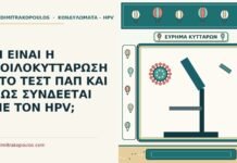κοιλοκυττάρωση στο τεστ ΠΑΠ