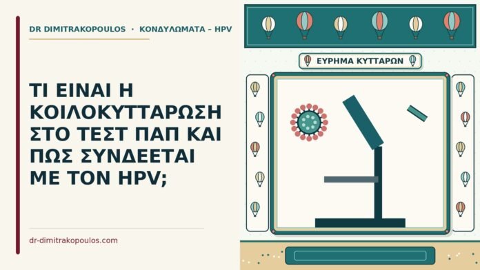 κοιλοκυττάρωση στο τεστ ΠΑΠ