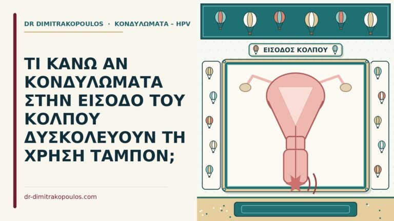 κονδυλώματα και το ταμπόν