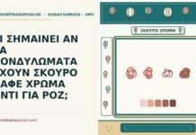 σκούρα κονδυλώματα