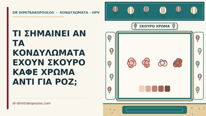 σκούρα κονδυλώματα
