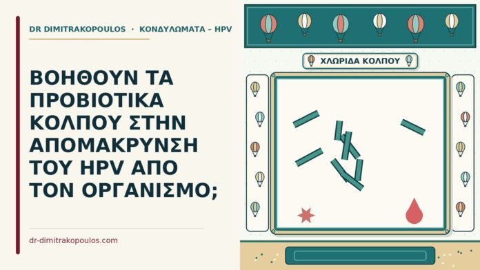 προβιοτικά και ο HPV