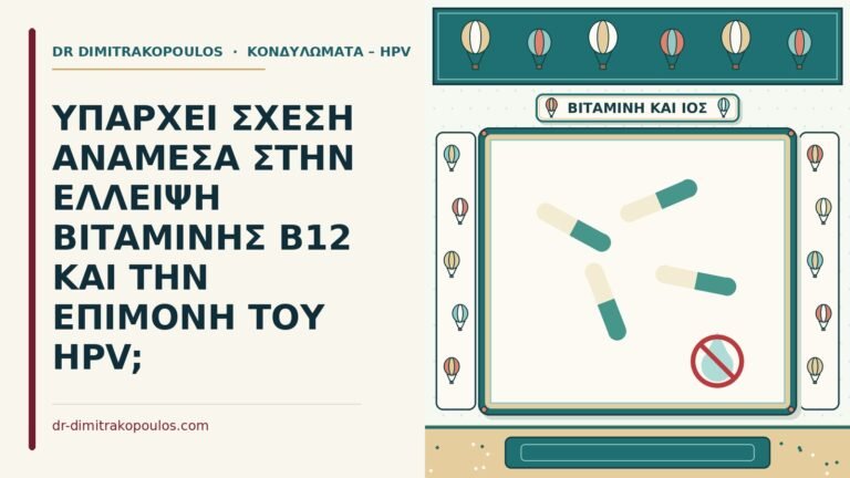 βιταμίνη B12 και ο HPV