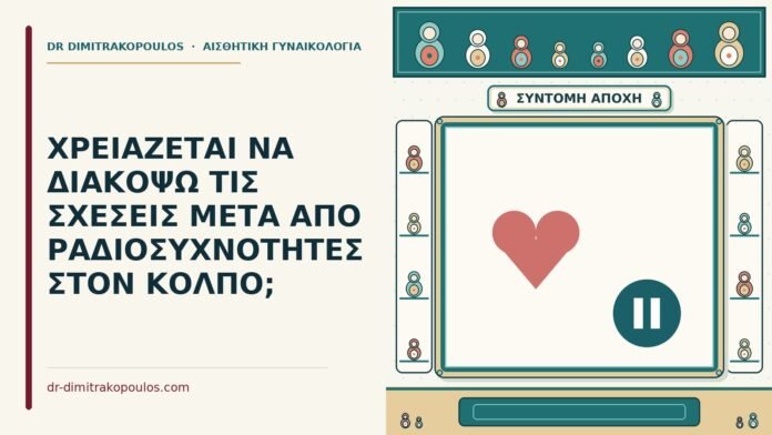 ΧΡΕΙΑΖΕΤΑΙ ΝΑ ΔΙΑΚΟΨΩ ΤΙΣ ΣΧΕΣΕΙΣ ΜΕΤΑ ΑΠΟ ΡΑΔΙΟΣΥΧΝΟΤΗΤΕΣ ΣΤΟΝ ΚΟΛΠΟ; σχέσεις μετά από ραδιοσυχνότητες