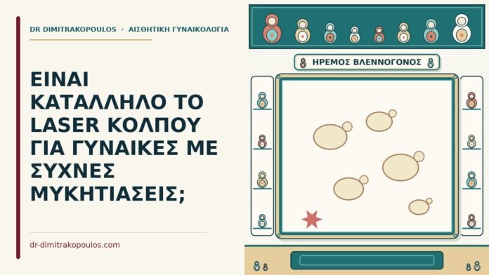 ΕΙΝΑΙ ΚΑΤΑΛΛΗΛΟ ΤΟ LASER ΚΟΛΠΟΥ ΓΙΑ ΓΥΝΑΙΚΕΣ ΜΕ ΣΥΧΝΕΣ ΜΥΚΗΤΙΑΣΕΙΣ; laser κόλπου και οι μυκητιάσεις