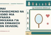 ΕΙΝΑΙ ΣΥΝΗΘΙΣΜΕΝΟ ΝΑ ΝΙΩΘΕΙ ΜΙΑ ΓΥΝΑΙΚΑ ΑΜΗΧΑΝΙΑ ΓΙΑ ΤΗΝ ΕΜΦΑΝΙΣΗ ΤΩΝ ΧΕΙΛΕΩΝ; αμηχανία για την εμφάνιση των χειλέων