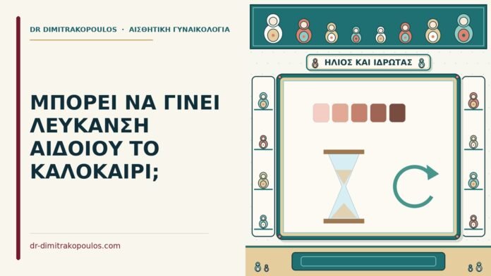 λεύκανση αιδοίου το καλοκαίρι