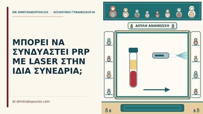 ΜΠΟΡΕΙ ΝΑ ΣΥΝΔΥΑΣΤΕΙ PRP ΜΕ LASER ΣΤΗΝ ΙΔΙΑ ΣΥΝΕΔΡΙΑ; PRP με laser