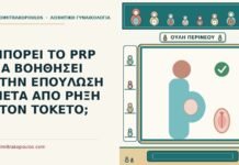 ΜΠΟΡΕΙ ΤΟ PRP ΝΑ ΒΟΗΘΗΣΕΙ ΣΤΗΝ ΕΠΟΥΛΩΣΗ ΜΕΤΑ ΑΠΟ ΡΗΞΗ ΣΤΟΝ ΤΟΚΕΤΟ; PRP στην επούλωση μετά από ρήξη