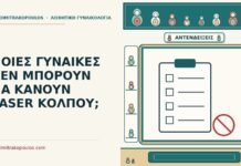 δεν μπορούν να κάνουν laser κόλπου