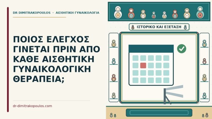 έλεγχος πριν από αισθητική γυναικολογική θεραπεία