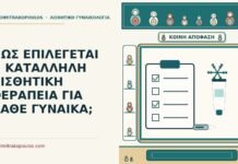 ΠΩΣ ΕΠΙΛΕΓΕΤΑΙ Η ΚΑΤΑΛΛΗΛΗ ΑΙΣΘΗΤΙΚΗ ΘΕΡΑΠΕΙΑ ΓΙΑ ΚΑΘΕ ΓΥΝΑΙΚΑ; κατάλληλη αισθητική θεραπεία