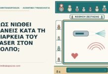 ΠΩΣ ΝΙΩΘΕΙ ΚΑΝΕΙΣ ΚΑΤΑ ΤΗ ΔΙΑΡΚΕΙΑ ΤΟΥ LASER ΣΤΟΝ ΚΟΛΠΟ; laser στον κόλπο