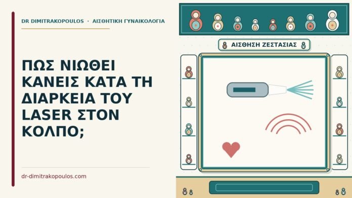 ΠΩΣ ΝΙΩΘΕΙ ΚΑΝΕΙΣ ΚΑΤΑ ΤΗ ΔΙΑΡΚΕΙΑ ΤΟΥ LASER ΣΤΟΝ ΚΟΛΠΟ; laser στον κόλπο