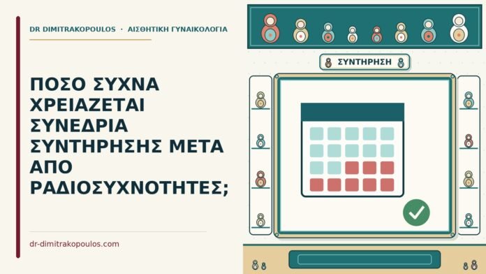 συνεδρία συντήρησης μετά από ραδιοσυχνότητες
