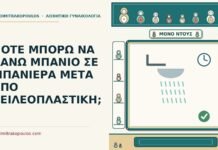 μπάνιο σε μπανιέρα μετά από χειλεοπλαστική