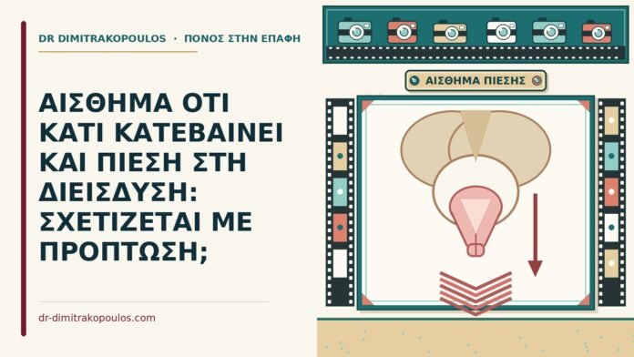 ΑΙΣΘΗΜΑ ΟΤΙ ΚΑΤΙ ΚΑΤΕΒΑΙΝΕΙ ΚΑΙ ΠΙΕΣΗ ΣΤΗ ΔΙΕΙΣΔΥΣΗ: ΣΧΕΤΙΖΕΤΑΙ ΜΕ ΠΡΟΠΤΩΣΗ; αίσθημα ότι κάτι κατεβαίνει