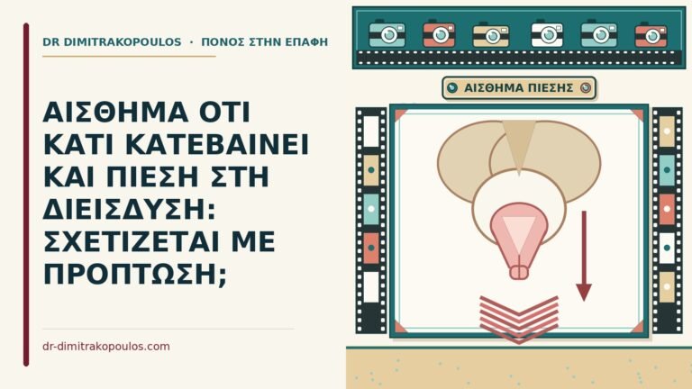 αίσθημα ότι κάτι κατεβαίνει