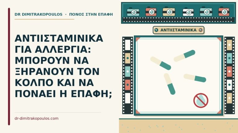 αντιισταμινικά