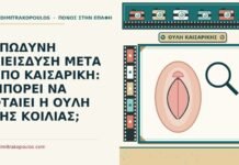 ΕΠΩΔΥΝΗ ΔΙΕΙΣΔΥΣΗ ΜΕΤΑ ΑΠΟ ΚΑΙΣΑΡΙΚΗ: ΜΠΟΡΕΙ ΝΑ ΦΤΑΙΕΙ Η ΟΥΛΗ ΤΗΣ ΚΟΙΛΙΑΣ; επώδυνη διείσδυση μετά από καισαρική