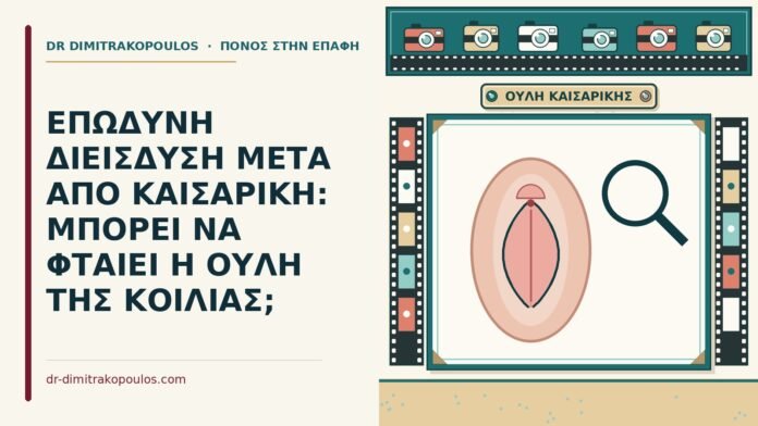 επώδυνη διείσδυση μετά από καισαρική