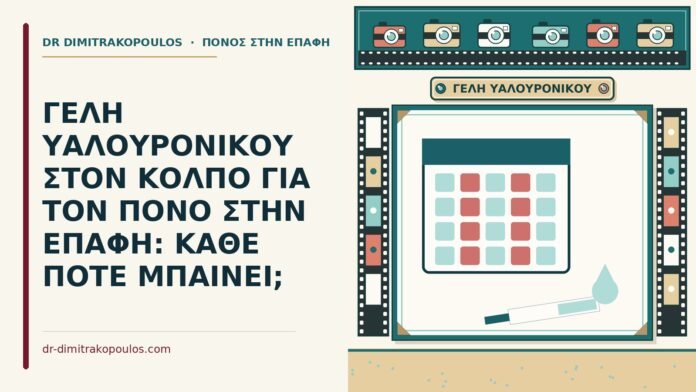 γέλη υαλουρονικού στον κόλπο