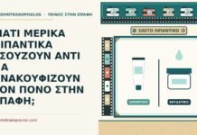 ΓΙΑΤΙ ΜΕΡΙΚΑ ΛΙΠΑΝΤΙΚΑ ΤΣΟΥΖΟΥΝ ΑΝΤΙ ΝΑ ΑΝΑΚΟΥΦΙΖΟΥΝ ΤΟΝ ΠΟΝΟ ΣΤΗΝ ΕΠΑΦΗ; λιπαντικά που τσούζουν