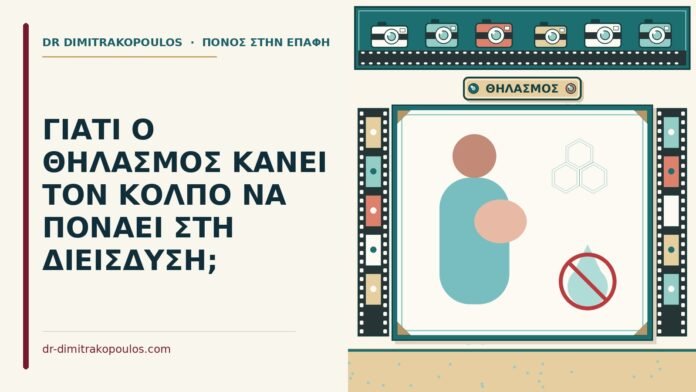 ΓΙΑΤΙ Ο ΘΗΛΑΣΜΟΣ ΚΑΝΕΙ ΤΟΝ ΚΟΛΠΟ ΝΑ ΠΟΝΑΕΙ ΣΤΗ ΔΙΕΙΣΔΥΣΗ; θηλασμό
