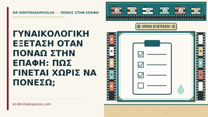 ΓΥΝΑΙΚΟΛΟΓΙΚΗ ΕΞΕΤΑΣΗ ΟΤΑΝ ΠΟΝΑΩ ΣΤΗΝ ΕΠΑΦΗ: ΠΩΣ ΓΙΝΕΤΑΙ ΧΩΡΙΣ ΝΑ ΠΟΝΕΣΩ; γυναικολογική εξέταση όταν πονάω στην επαφή