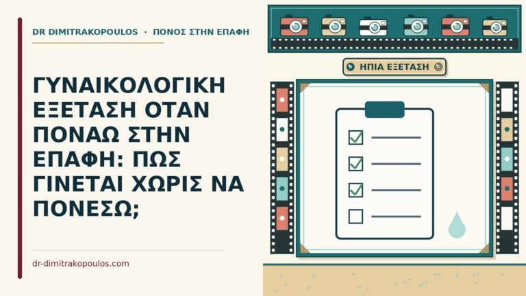 γυναικολογική εξέταση όταν πονάω στην επαφή