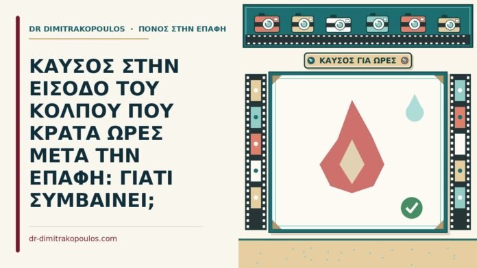 ΚΑΥΣΟΣ ΣΤΗΝ ΕΙΣΟΔΟ ΤΟΥ ΚΟΛΠΟΥ ΠΟΥ ΚΡΑΤΑ ΩΡΕΣ ΜΕΤΑ ΤΗΝ ΕΠΑΦΗ: ΓΙΑΤΙ ΣΥΜΒΑΙΝΕΙ; καύσος στην είσοδο του κόλπου