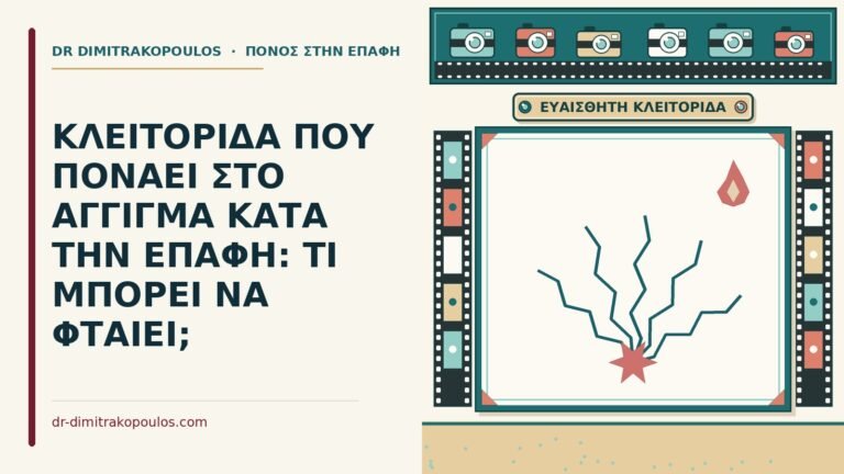 κλειτορίδα που πονάει στο άγγιγμα