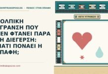 ΚΟΛΠΙΚΗ ΥΓΡΑΝΣΗ ΠΟΥ ΔΕΝ ΦΤΑΝΕΙ ΠΑΡΑ ΤΗ ΔΙΕΓΕΡΣΗ: ΓΙΑΤΙ ΠΟΝΑΕΙ Η ΕΠΑΦΗ; κολπική ύγρανση που δεν φτάνει