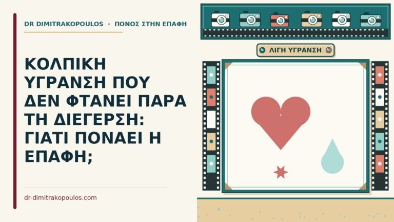 κολπική ύγρανση που δεν φτάνει