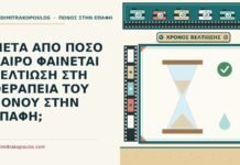 ΜΕΤΑ ΑΠΟ ΠΟΣΟ ΚΑΙΡΟ ΦΑΙΝΕΤΑΙ ΒΕΛΤΙΩΣΗ ΣΤΗ ΘΕΡΑΠΕΙΑ ΤΟΥ ΠΟΝΟΥ ΣΤΗΝ ΕΠΑΦΗ; βελτίωση στη θεραπεία του πόνου στην επαφή