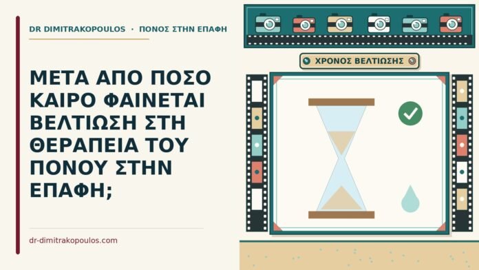 ΜΕΤΑ ΑΠΟ ΠΟΣΟ ΚΑΙΡΟ ΦΑΙΝΕΤΑΙ ΒΕΛΤΙΩΣΗ ΣΤΗ ΘΕΡΑΠΕΙΑ ΤΟΥ ΠΟΝΟΥ ΣΤΗΝ ΕΠΑΦΗ; βελτίωση στη θεραπεία του πόνου στην επαφή