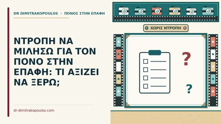 ντροπή να μιλήσω για τον πόνο στην επαφή