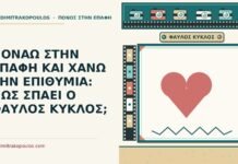 ΠΟΝΑΩ ΣΤΗΝ ΕΠΑΦΗ ΚΑΙ ΧΑΝΩ ΤΗΝ ΕΠΙΘΥΜΙΑ: ΠΩΣ ΣΠΑΕΙ Ο ΦΑΥΛΟΣ ΚΥΚΛΟΣ; πονάω στην επαφή και χάνω την επιθυμία