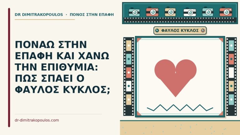 πονάω στην επαφή και χάνω την επιθυμία