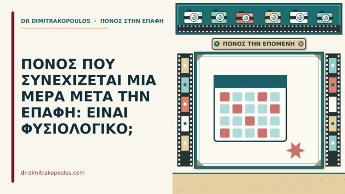 πόνος που συνεχίζεται μια μέρα μετά την επαφή