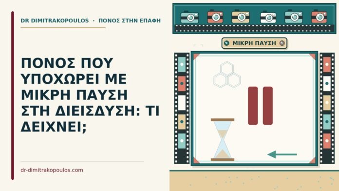 ΠΟΝΟΣ ΠΟΥ ΥΠΟΧΩΡΕΙ ΜΕ ΜΙΚΡΗ ΠΑΥΣΗ ΣΤΗ ΔΙΕΙΣΔΥΣΗ: ΤΙ ΔΕΙΧΝΕΙ; πόνος που υποχωρεί με μικρή παύση