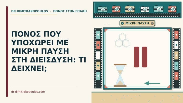 πόνος που υποχωρεί με μικρή παύση